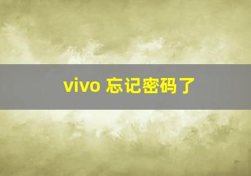 vivo 忘记密码了